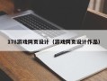 鄢陵178游戏网页设计（游戏网页设计作品）