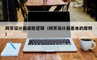 鄢陵网页设计最底层逻辑（网页设计最基本的原则）