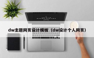 鄢陵dw主题网页设计模板（dw设计个人网页）