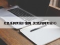 鄢陵红色系网页设计案例（红色的网页设计）