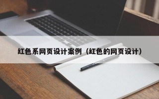 鄢陵红色系网页设计案例（红色的网页设计）