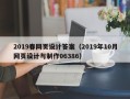 鄢陵2019春网页设计答案（2019年10月网页设计与制作06386）