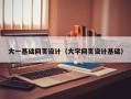 鄢陵大一基础网页设计（大学网页设计基础）