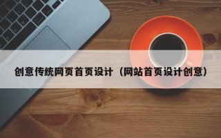 鄢陵创意传统网页首页设计（网站首页设计创意）