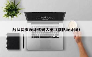 鄢陵战队网页设计代码大全（战队设计图）