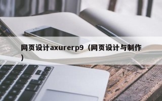 鄢陵网页设计axurerp9（网页设计与制作）