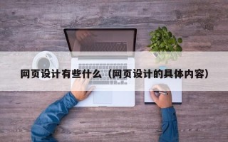 鄢陵网页设计有些什么（网页设计的具体内容）