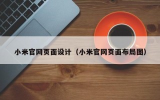 鄢陵小米官网页面设计（小米官网页面布局图）