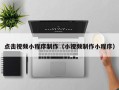 鄢陵点击视频小程序制作（小视频制作小程序）