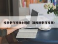 鄢陵相册制作视频小程序（用相册制作视频）