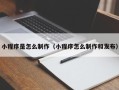 鄢陵小程序是怎么制作（小程序怎么制作和发布）