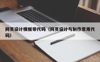 鄢陵网页设计模板带代码（网页设计与制作常用代码）