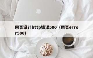 鄢陵网页设计http错误500（网页error500）