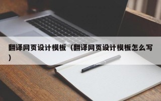 鄢陵翻译网页设计模板（翻译网页设计模板怎么写）