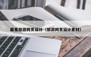 鄢陵最爱旅游网页设计（旅游网页设计素材）